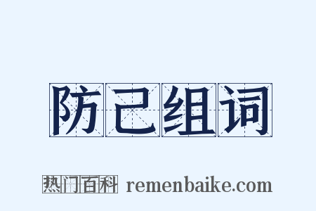 防己组词是什么意思的图片